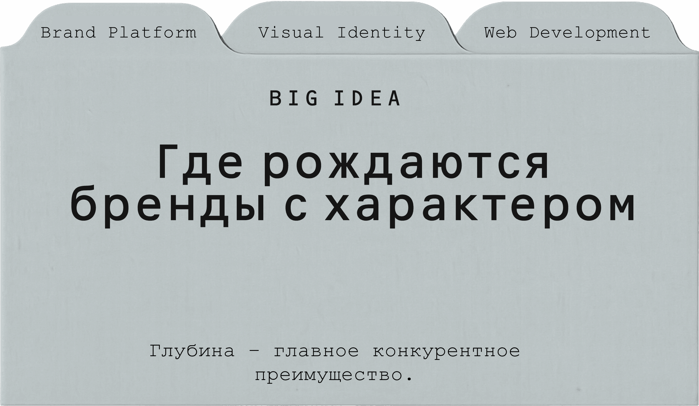 Brand Platform — Big Idea
